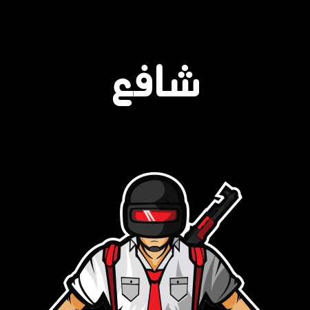 إسم شافع مكتوب على شعار ببجي موبايل