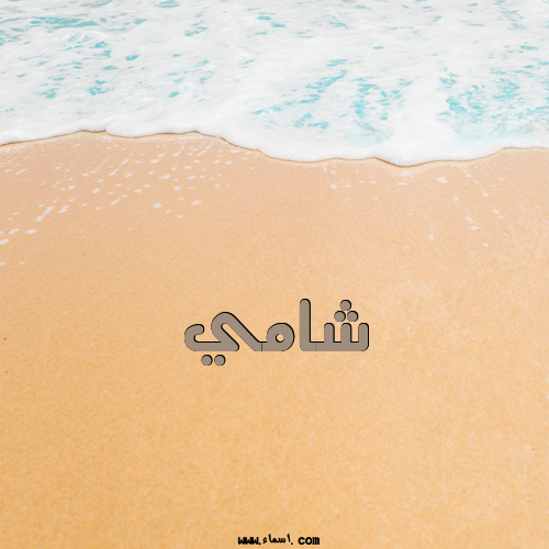 إسم شامي مكتوب على الرمل