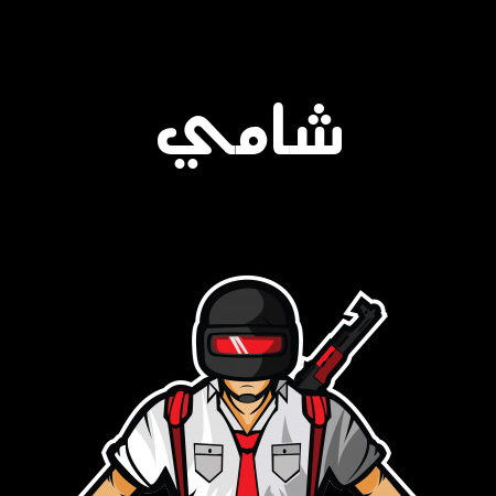 إسم شامي مكتوب على شعار ببجي موبايل