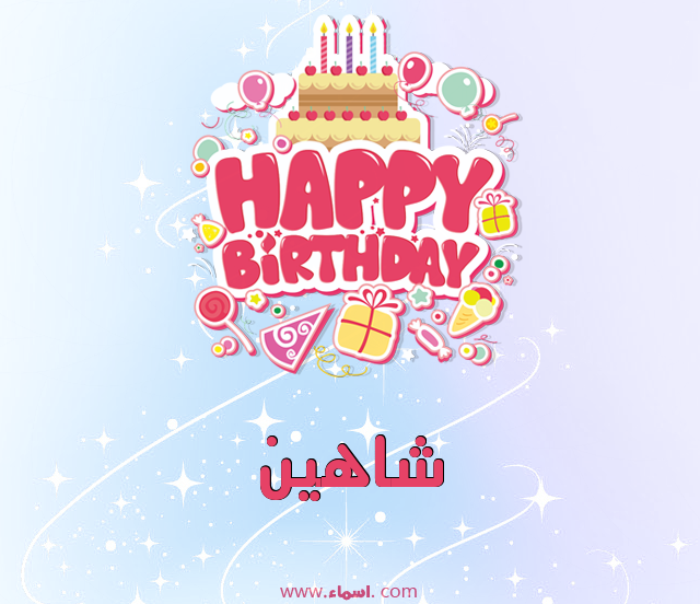 إسم شاهين مكتوب على عيد ميلاد بالإنجليزي