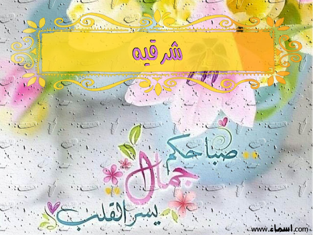 إسم شرقيه مكتوب على صباحكم جمال