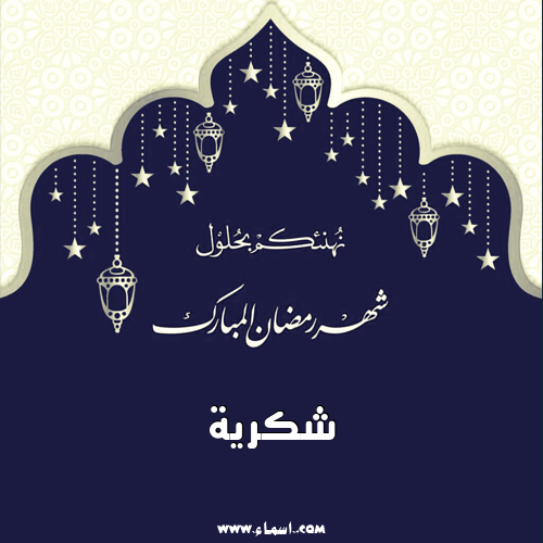 إسم شكرية مكتوب على شهر رمضان