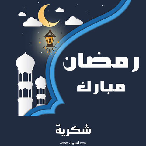 إسم شكرية مكتوب على بطاقة رمضان مبارك