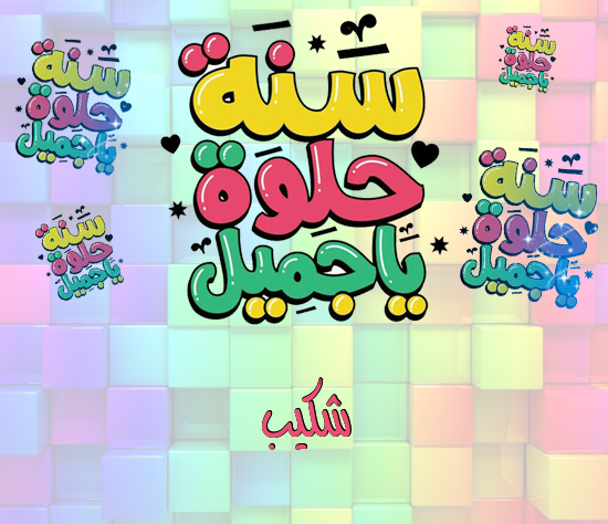 إسم شكيب مكتوب على سنة حلوة يا جميل