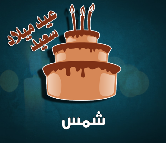 إسم شمس مكتوب على كيكة عيد ميلاد