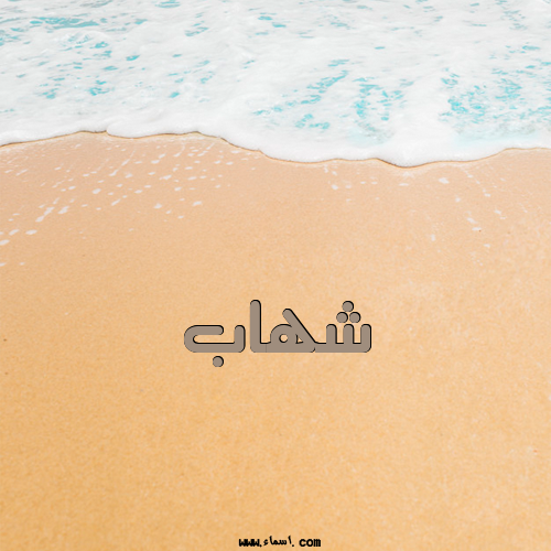 إسم شهاب مكتوب على الرمل