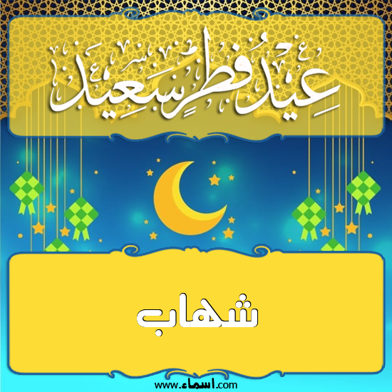 إسم شهاب مكتوب على تهنئة عيد الفطر