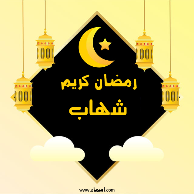 إسم شهاب مكتوب على رمضان كريم