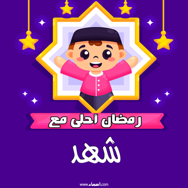 إسم شهد مكتوب على رمضان احلى