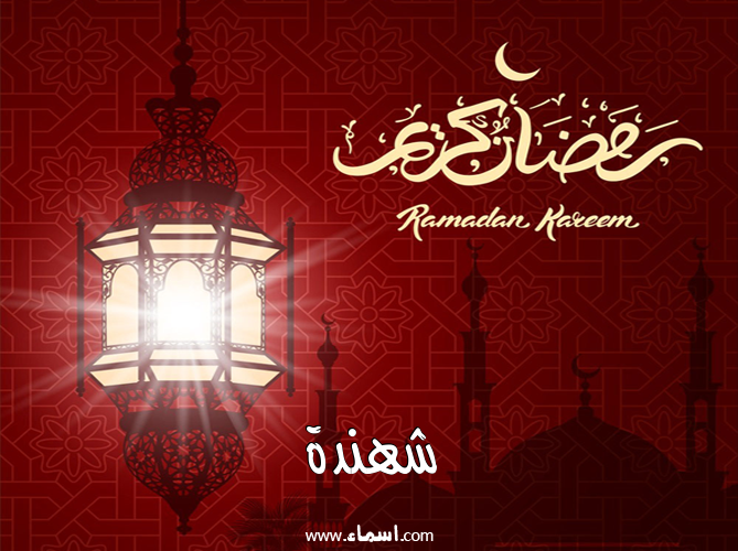 إسم شهندة مكتوب على تهنئة فانوس رمضان 2020