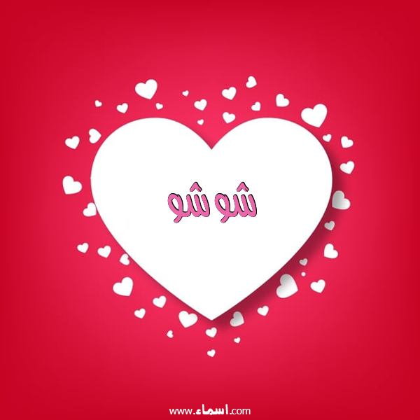 إسم شوشو مكتوب على قلوب