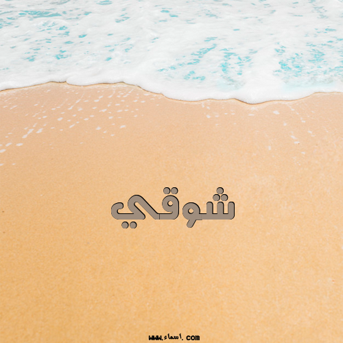 إسم شوقي مكتوب على الرمل