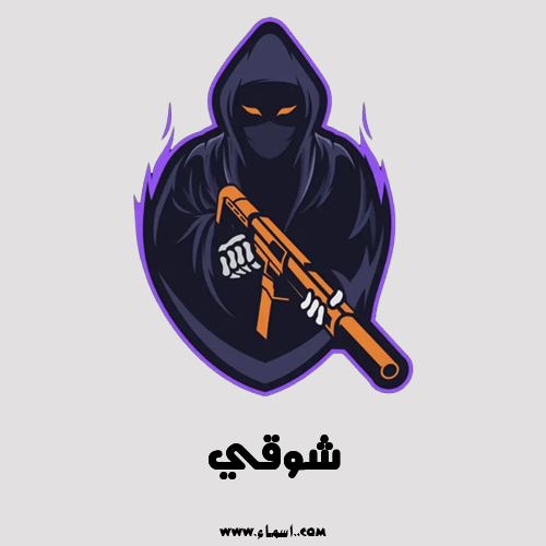 إسم شوقي مكتوب على ببجي
