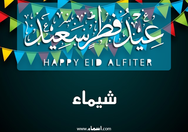إسم شيماء مكتوب على عيد فطر سعيد