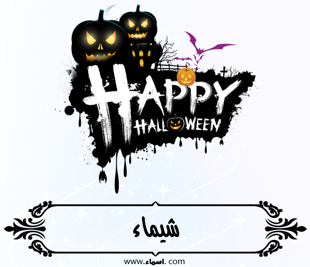 إسم شيماء مكتوب على الهالووين