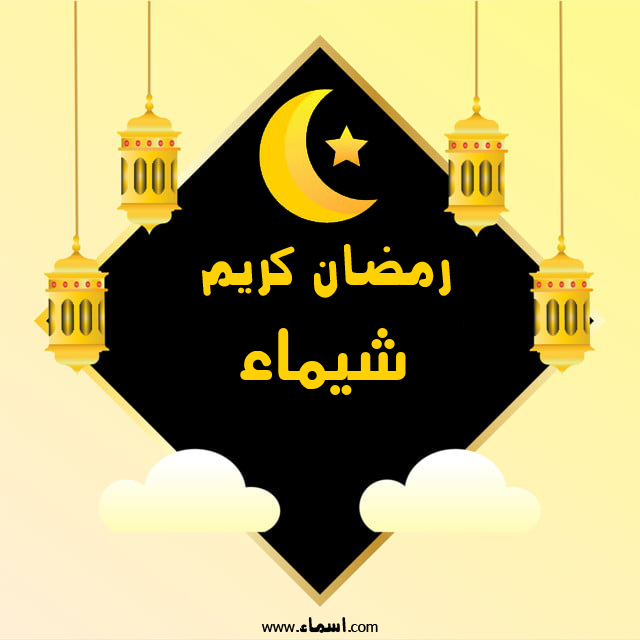 إسم شيماء مكتوب على رمضان كريم