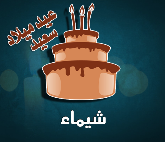 إسم شيماء مكتوب على كيكة عيد ميلاد