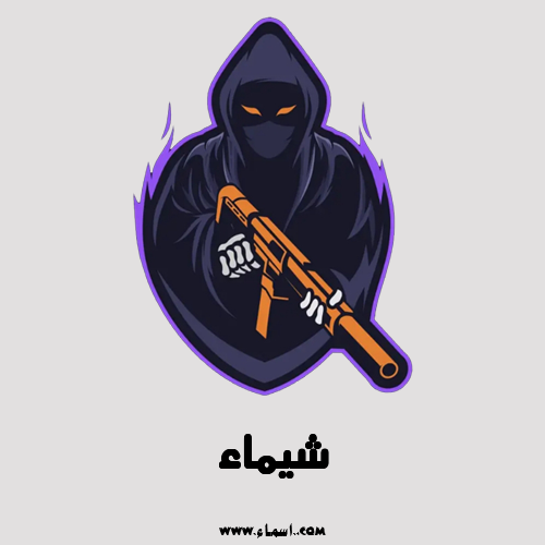 إسم شيماء مكتوب على ببجي