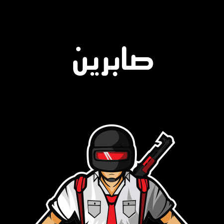 إسم صابرين مكتوب على تعويذة ببجي