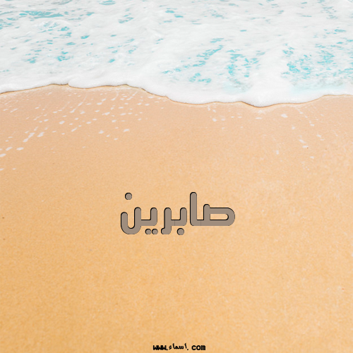 إسم صابرين مكتوب على علم فلسطين