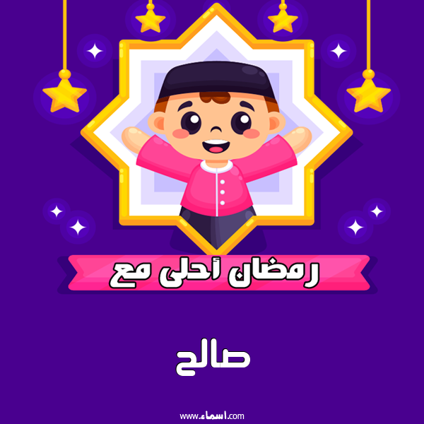 إسم صالح مكتوب على رمضان احلى