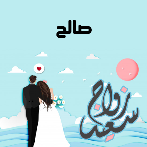 إسم صالح مكتوب على زواج سعيد