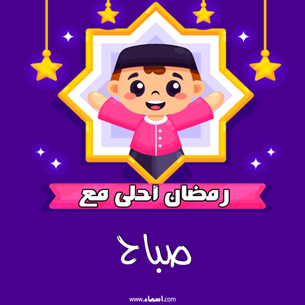 إسم صباح مكتوب على رمضان احلى