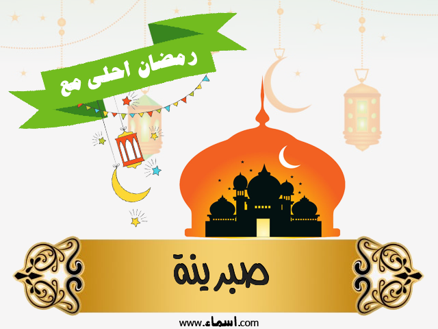 إسم صبرينة مكتوب على رمضان احلى مع إسم