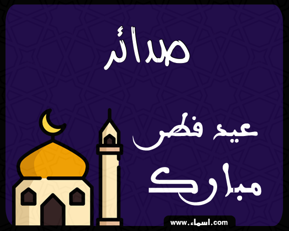 إسم صدائر مكتوب على عيد فطر مبارك