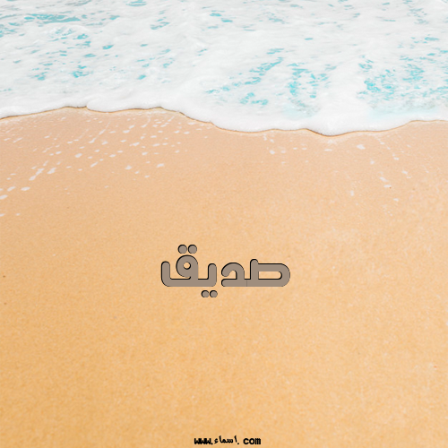إسم صديق مكتوب على الرمل