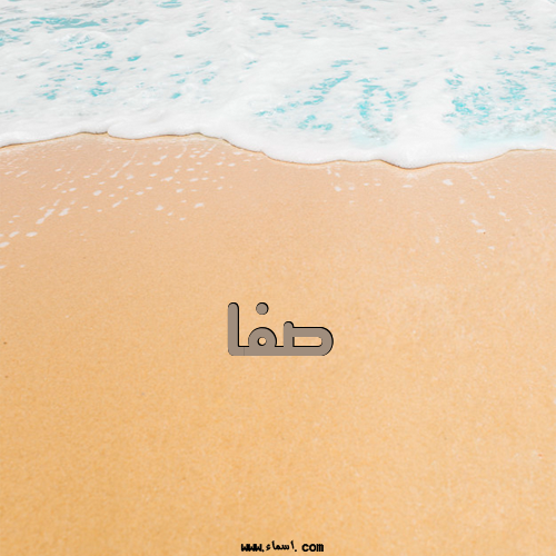 إسم صفا مكتوب على الرمل
