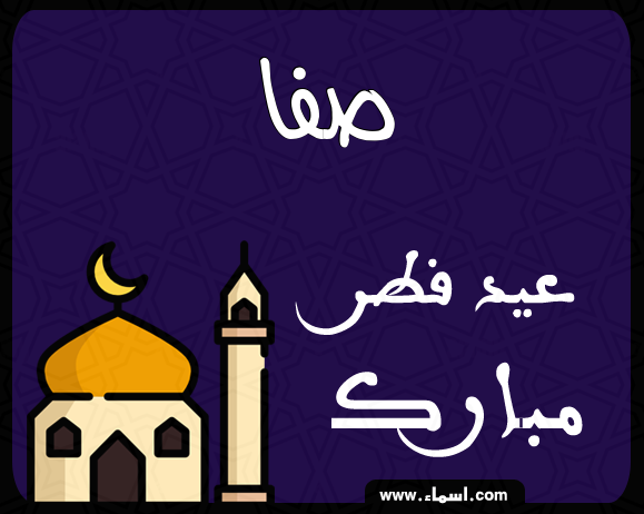 إسم صفا مكتوب على عيد فطر مبارك