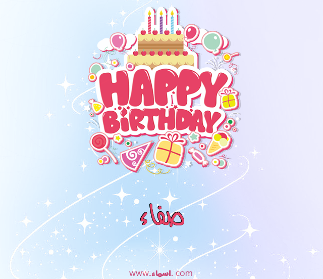 إسم صفاء مكتوب على عيد ميلاد بالإنجليزي