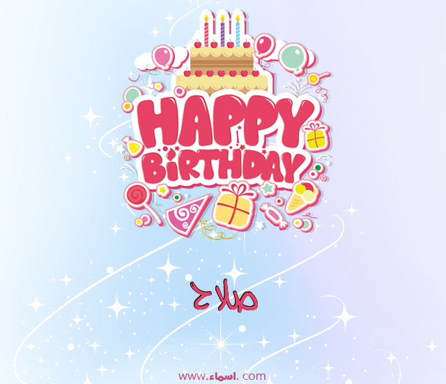 إسم صلاح مكتوب على عيد ميلاد بالإنجليزي