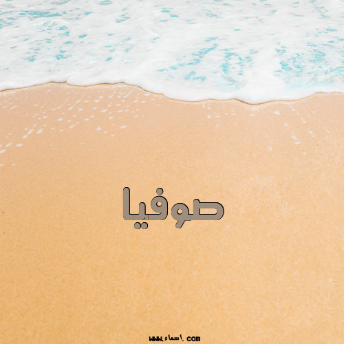 إسم صوفيا مكتوب على مبارك الخطوبة