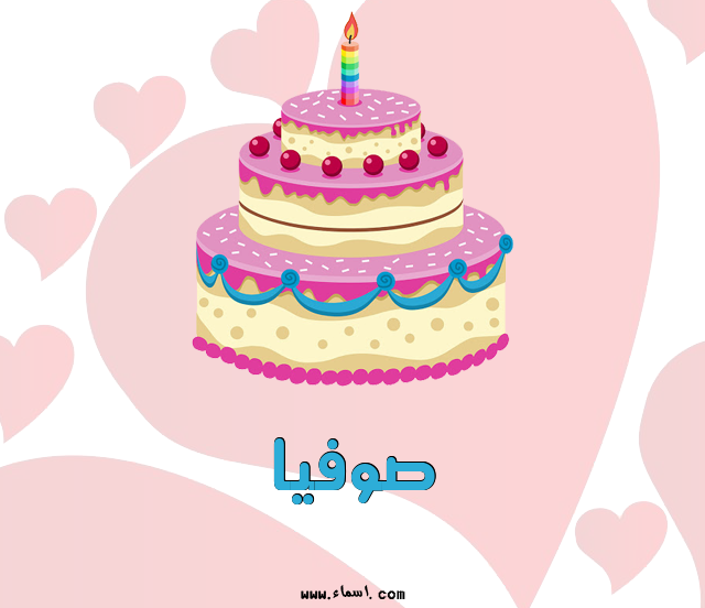 إسم صوفيا مكتوب على تصبح على خير