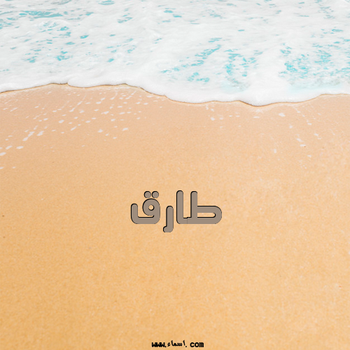إسم طارق مكتوب على الرمل