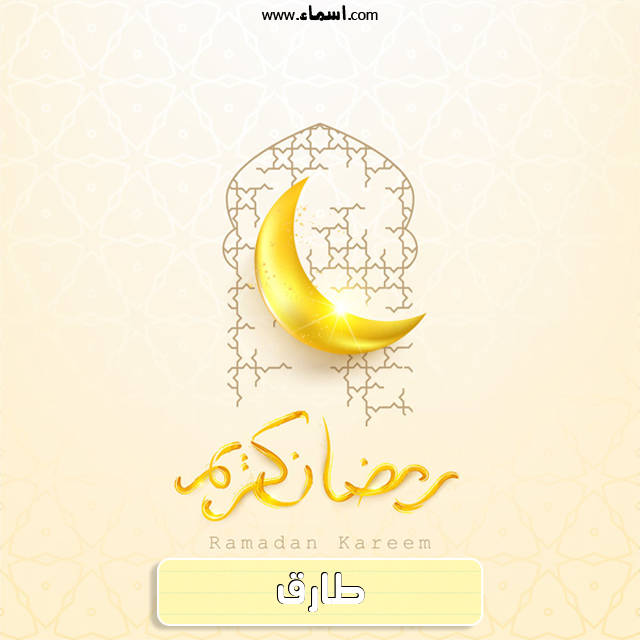إسم طارق مكتوب على هلال رمضان