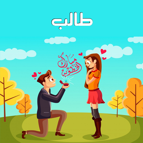 إسم طالب مكتوب على مبارك الخطوبة