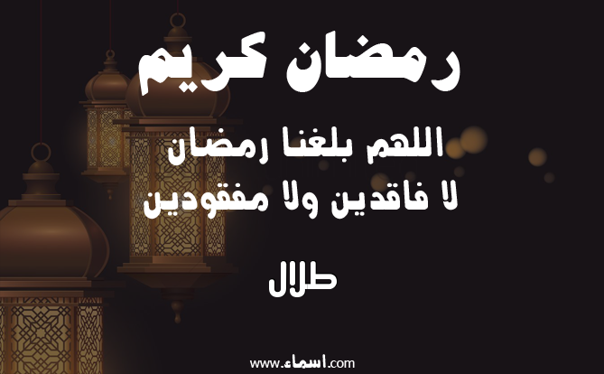 إسم طلال مكتوب على دعاء اللهم بلغنا رمضان