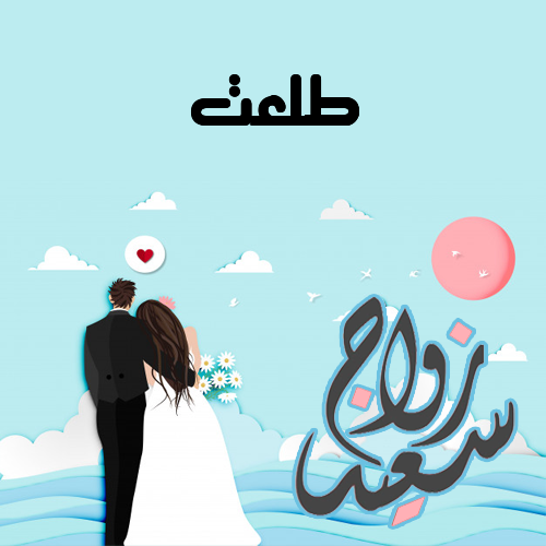إسم طلعت مكتوب على زواج سعيد