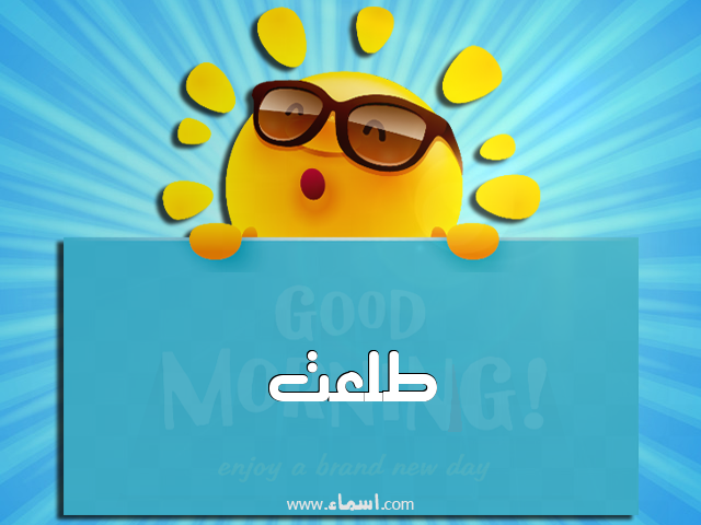 إسم طلعت مكتوب على صباح الخير