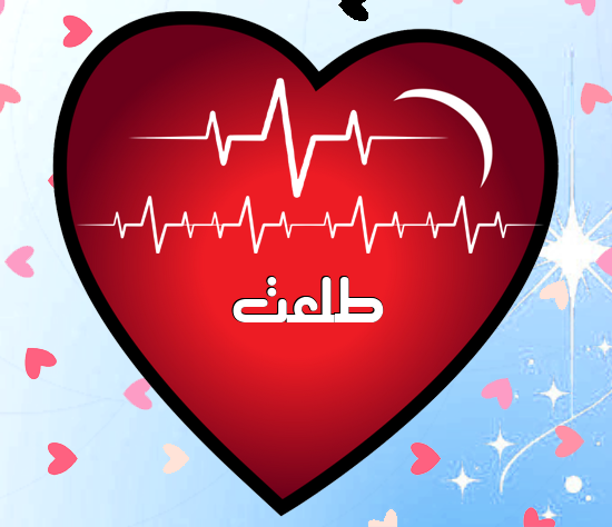 إسم طلعت مكتوب على نبضات القلب