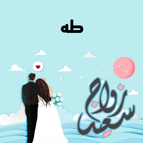 إسم طه مكتوب على زواج سعيد