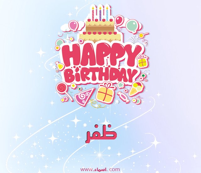 إسم ظفر مكتوب على عيد ميلاد بالإنجليزي