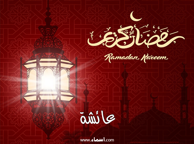 إسم عائشة مكتوب على تهنئة فانوس رمضان 2020