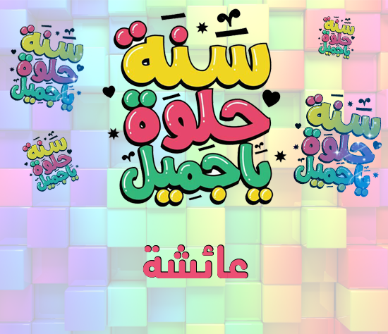 إسم عائشة مكتوب على سنة حلوة يا جميل