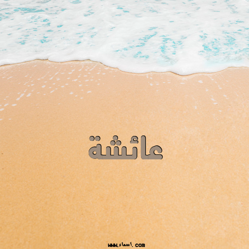 إسم عائشة مكتوب على الرمل