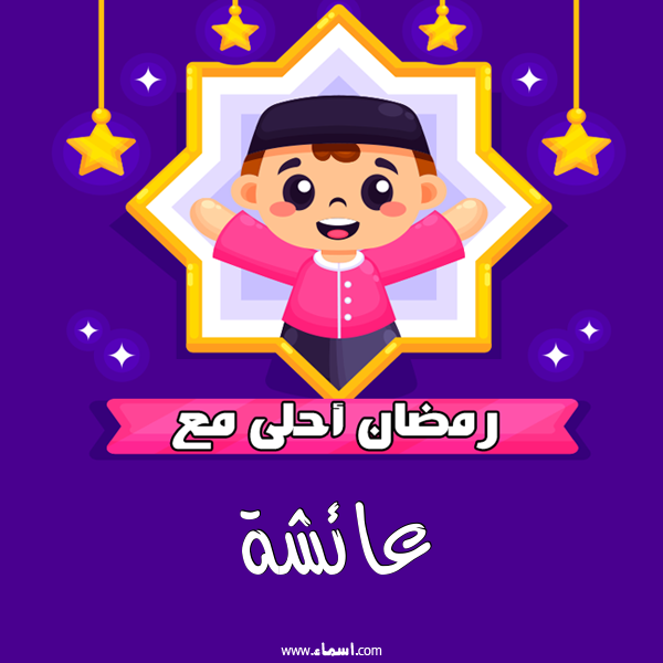 إسم عائشة مكتوب على رمضان احلى