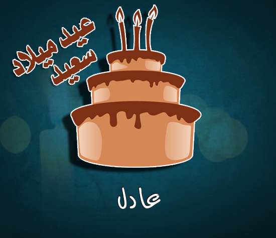 إسم عادل مكتوب على كيكة عيد ميلاد
